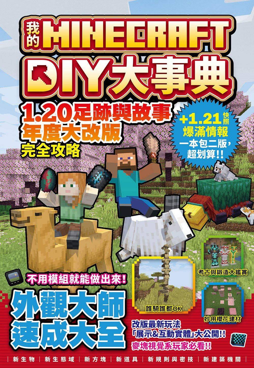 我的Minecraft DIY大事典: 1.20足跡與故事年度大改版完全攻略