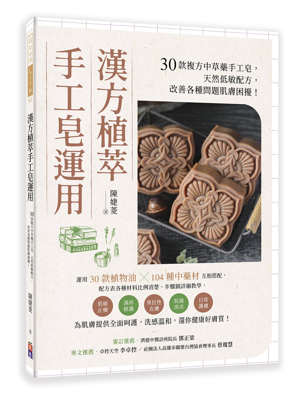 漢方植萃手工皂運用: 30款複方中草藥手工皂, 天然低敏配方, 改善各種問題肌膚困擾!