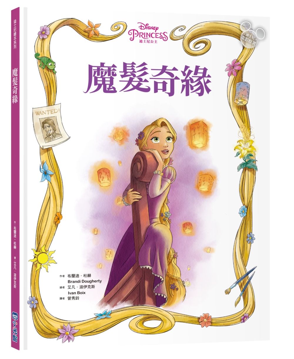迪士尼繪本系列: 魔髮奇緣