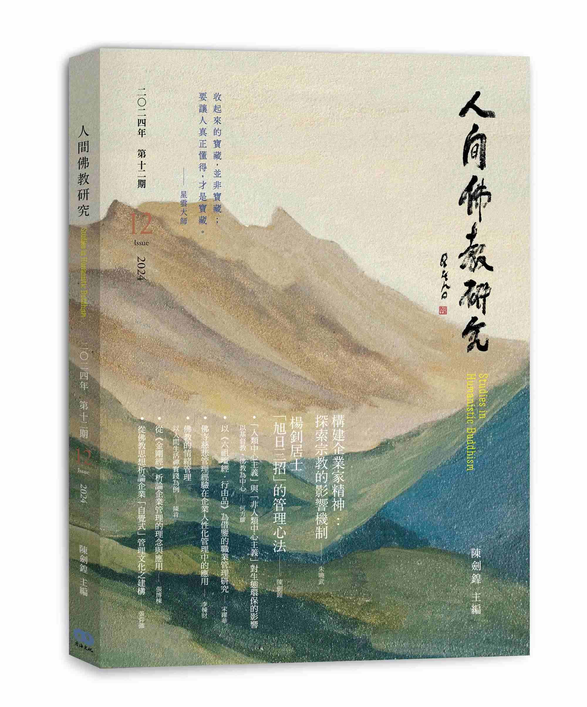 人間佛教研究 第12期