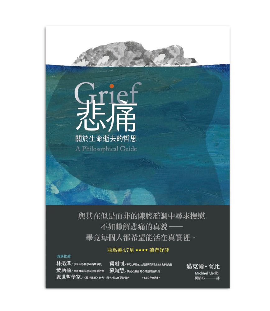 悲痛: 關於生命逝去的哲思