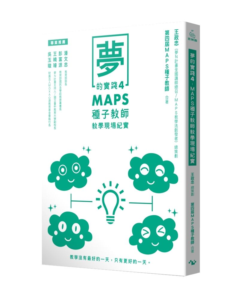 夢的實踐 4: MAPS種子教師教學現場紀實
