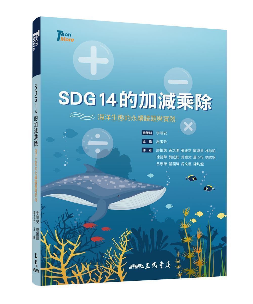 SDG14的加減乘除: 海洋生態的永續議題與實踐