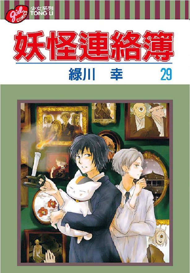 妖怪連絡簿 29