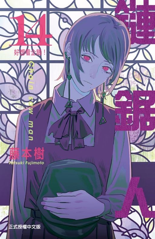 鏈鋸人 14