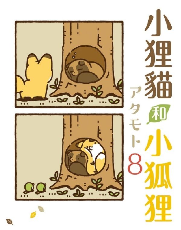 小狸貓和小狐狸 8 (首刷附錄版)