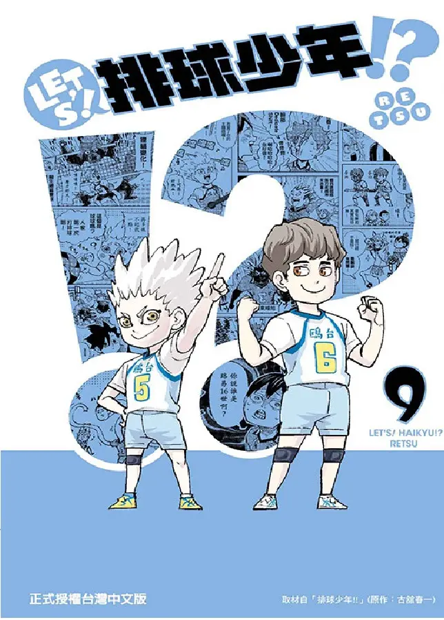 LET'S! 排球少年!? 9