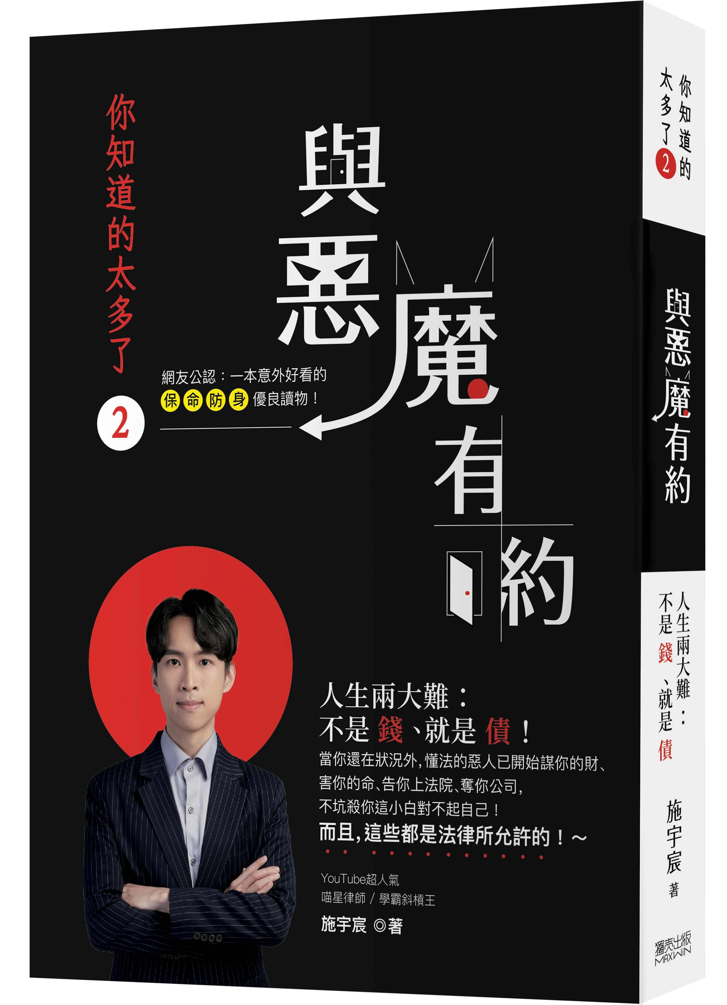 你知道的太多了 2: 與惡魔有約, 人生兩大難: 不是錢、就是債!