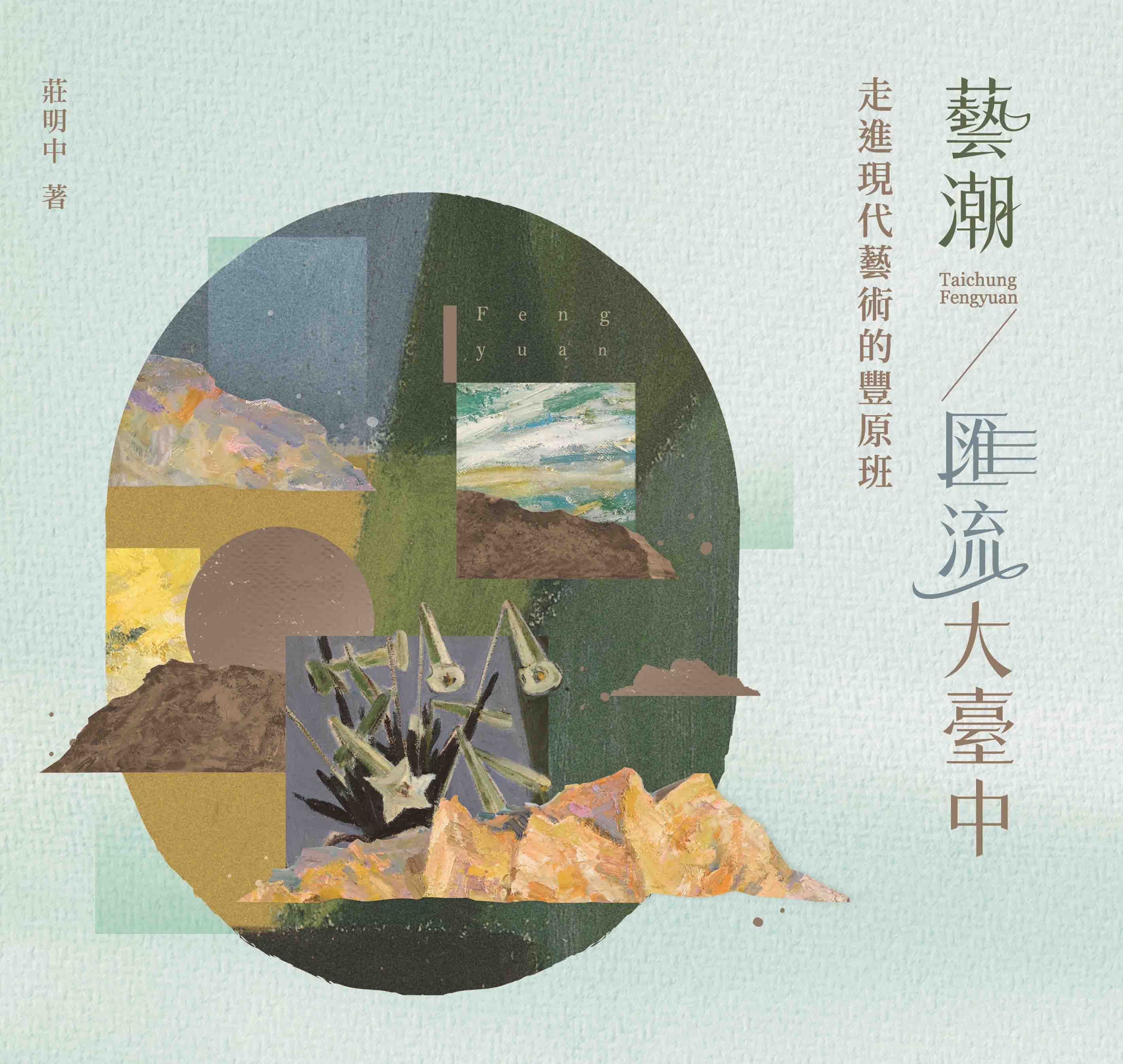 藝潮．匯流大臺中: 走進現代藝術的豐原班