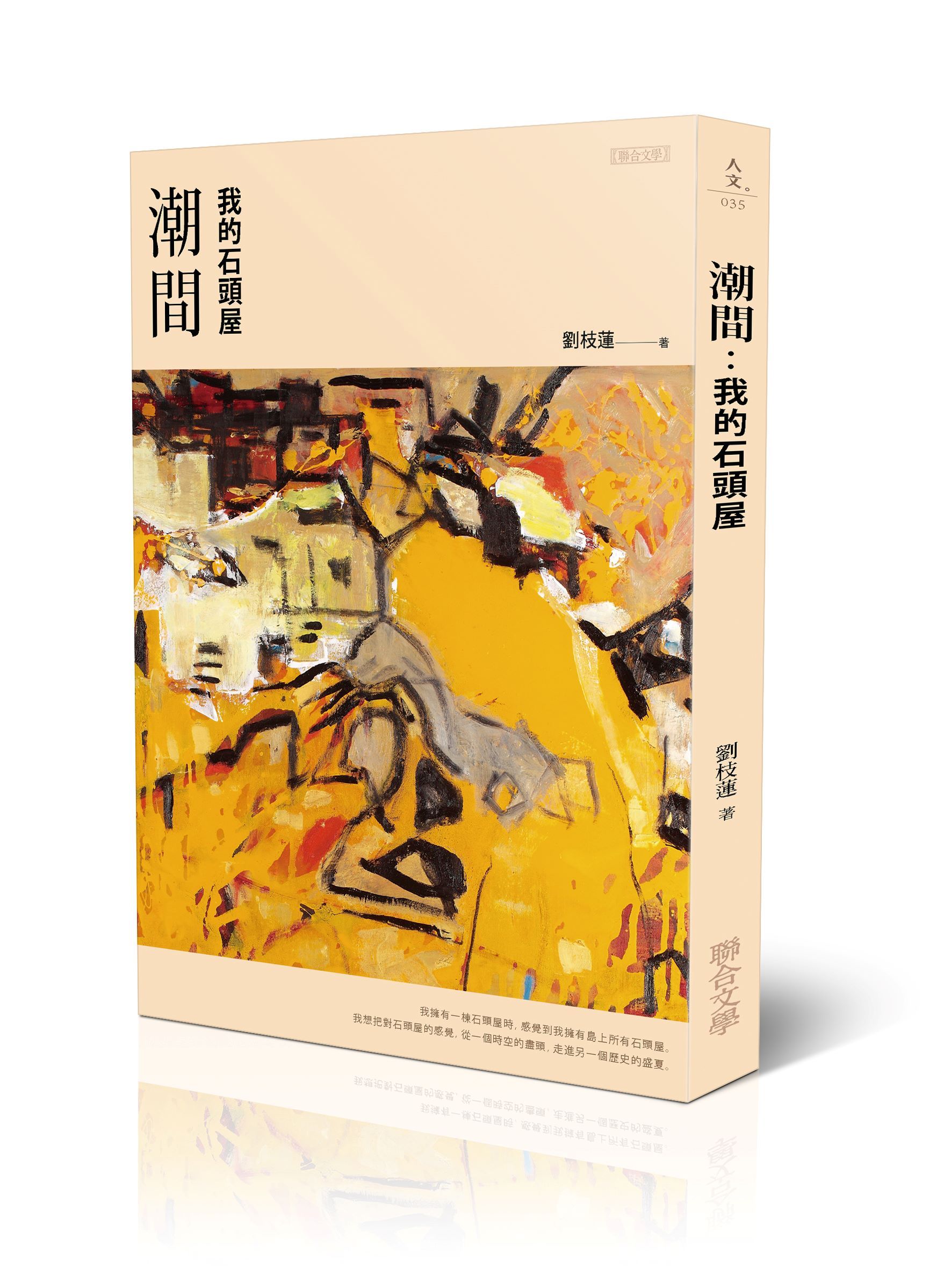 潮間: 我的石頭屋