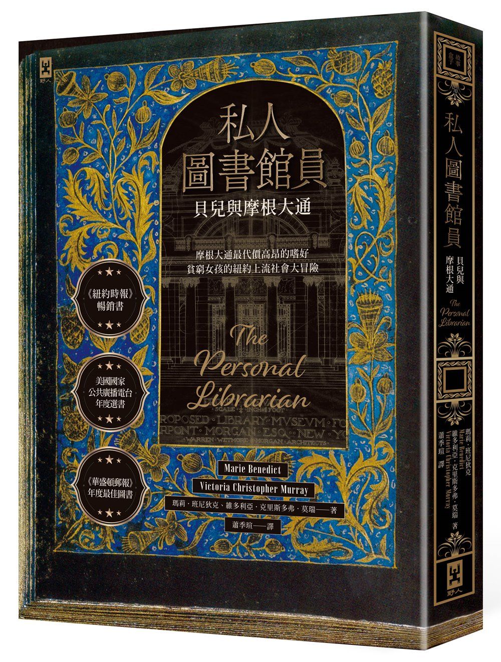 私人圖書館員: 貝兒與摩根大通