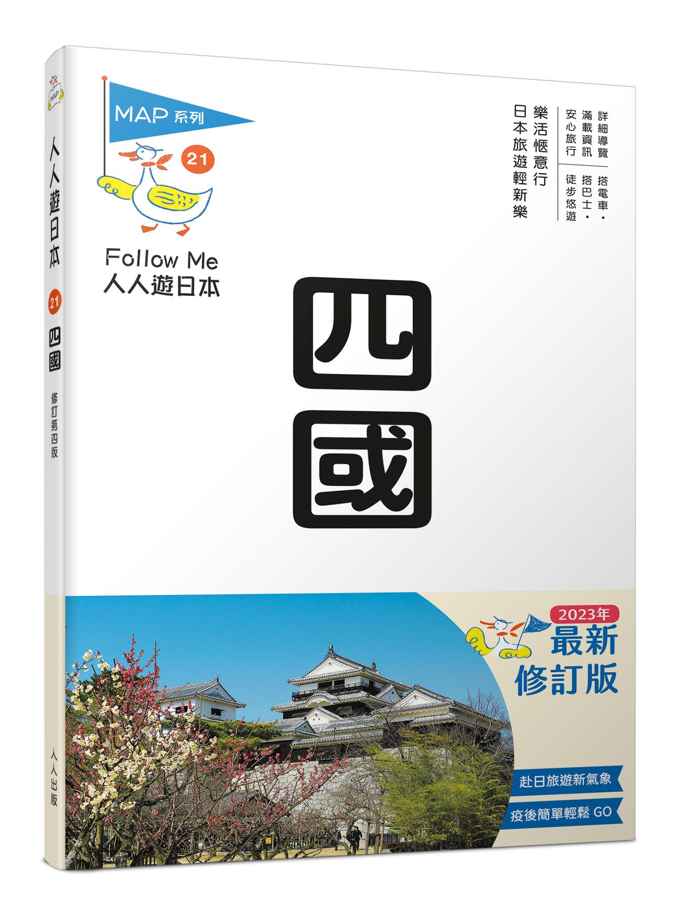 四國 (修訂第4版)