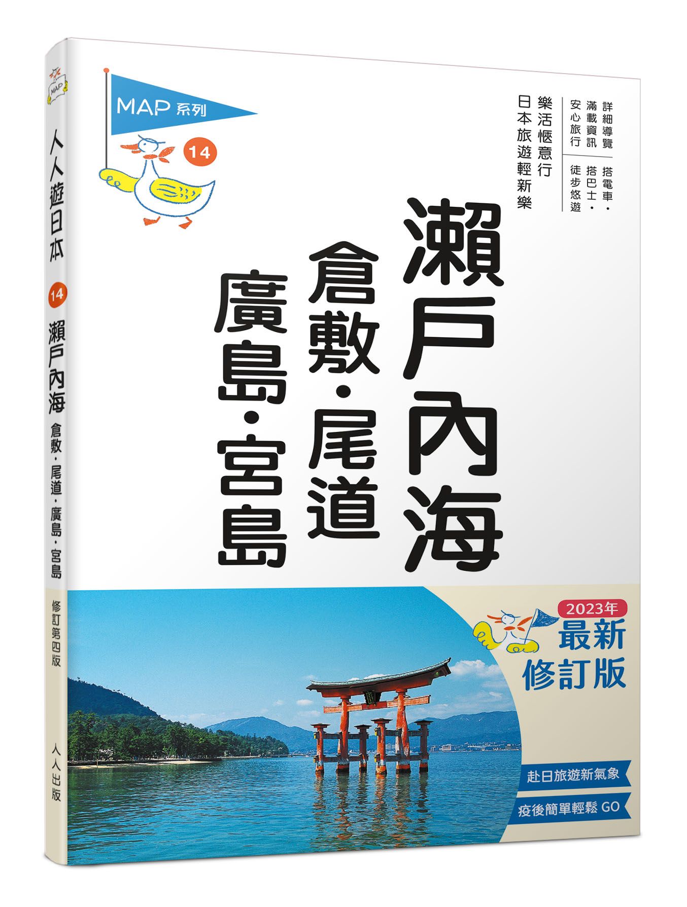 瀨戶內海: 倉敷．尾道．廣島．宮島 (修訂第4版)