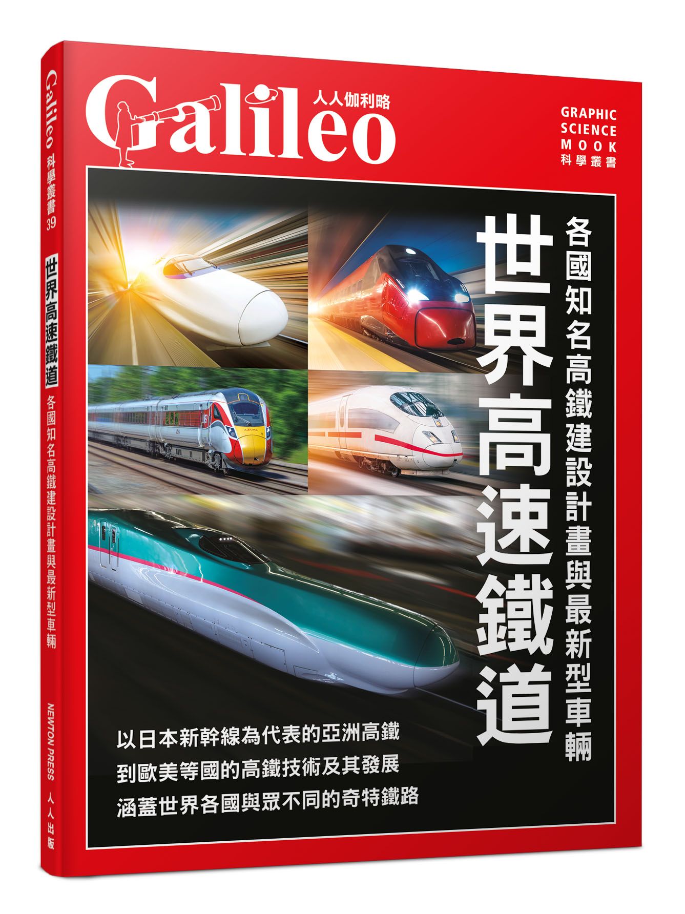 世界高速鐵道: 各國知名高鐵建設計畫與最新型車輛