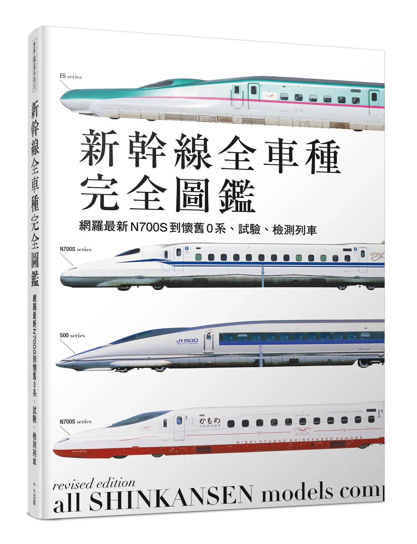 新幹線圖鑑