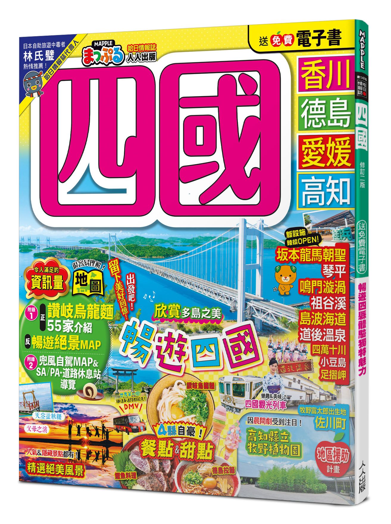 四國 (修訂2版/附免費電子書)