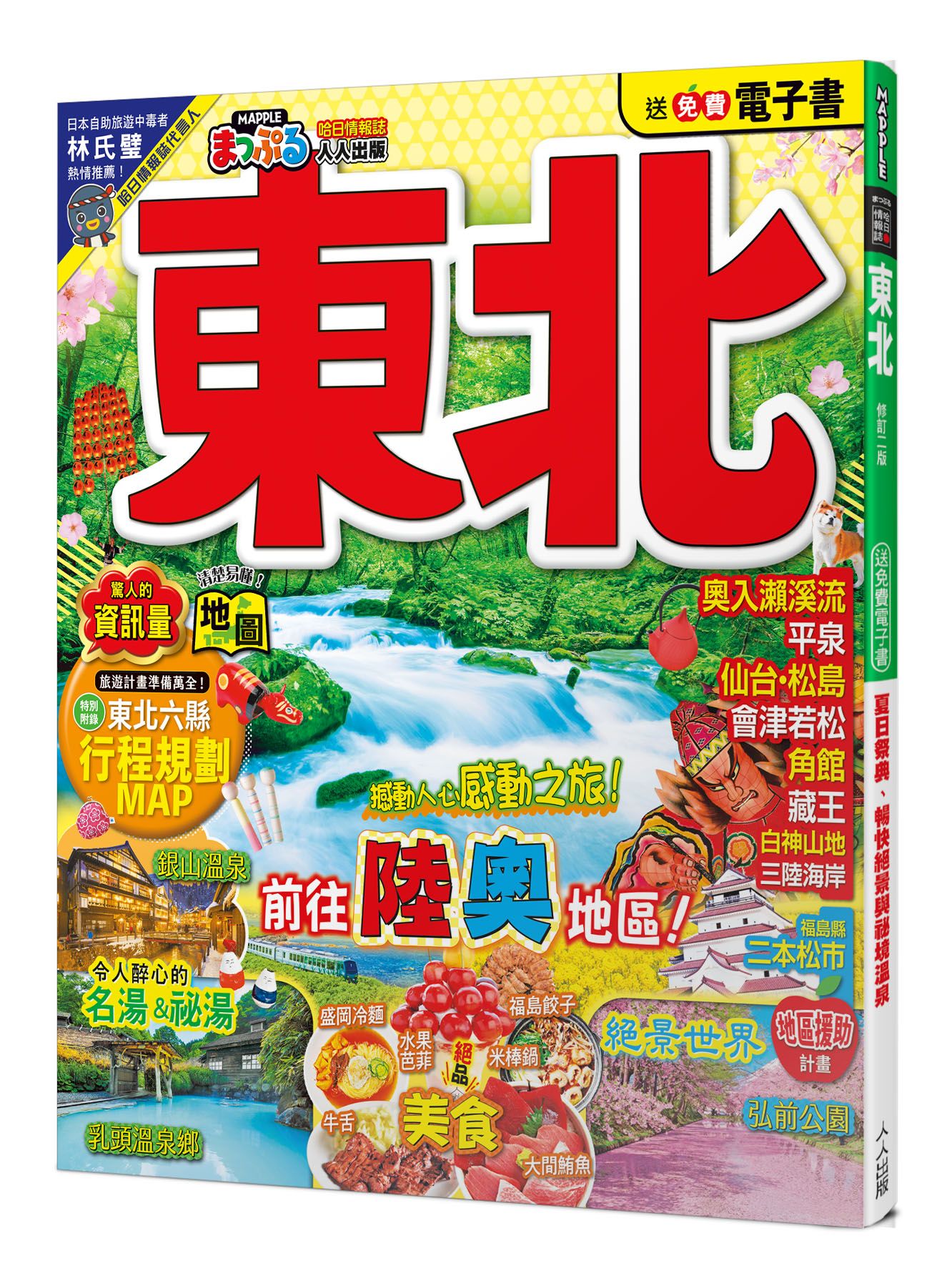 東北 (修訂2版/附免費電子書)