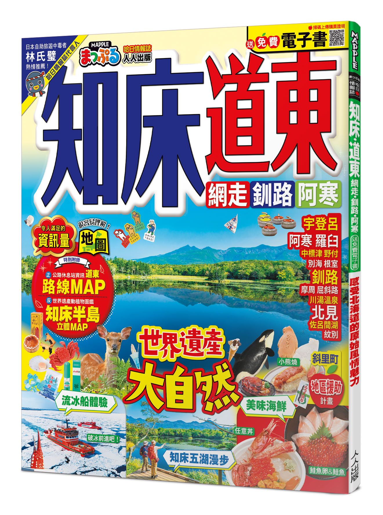 知床．道東: 網走．釧路．阿寒