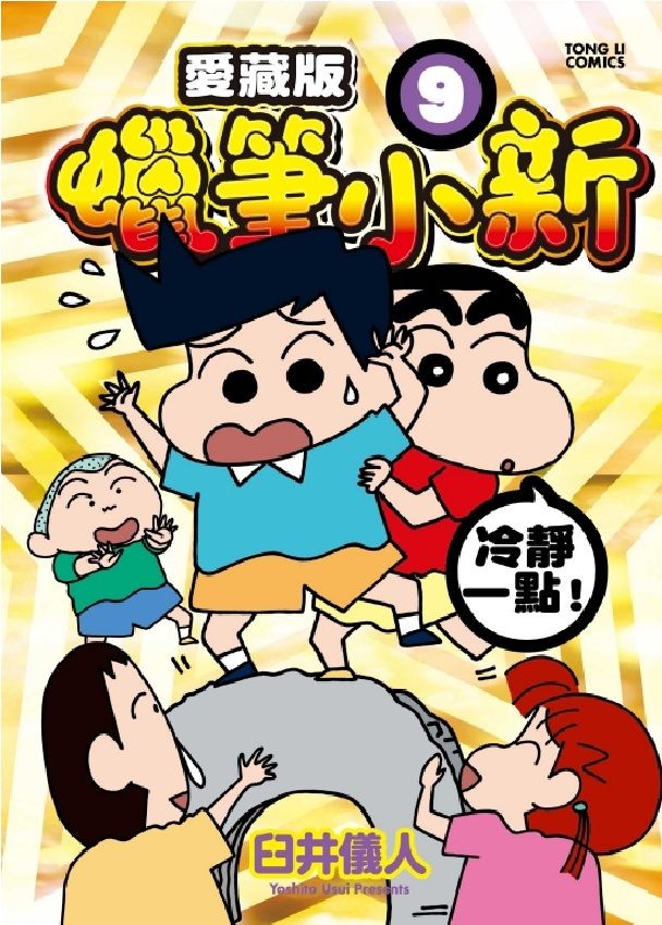 蠟筆小新愛藏版 9 (首刷附錄版)