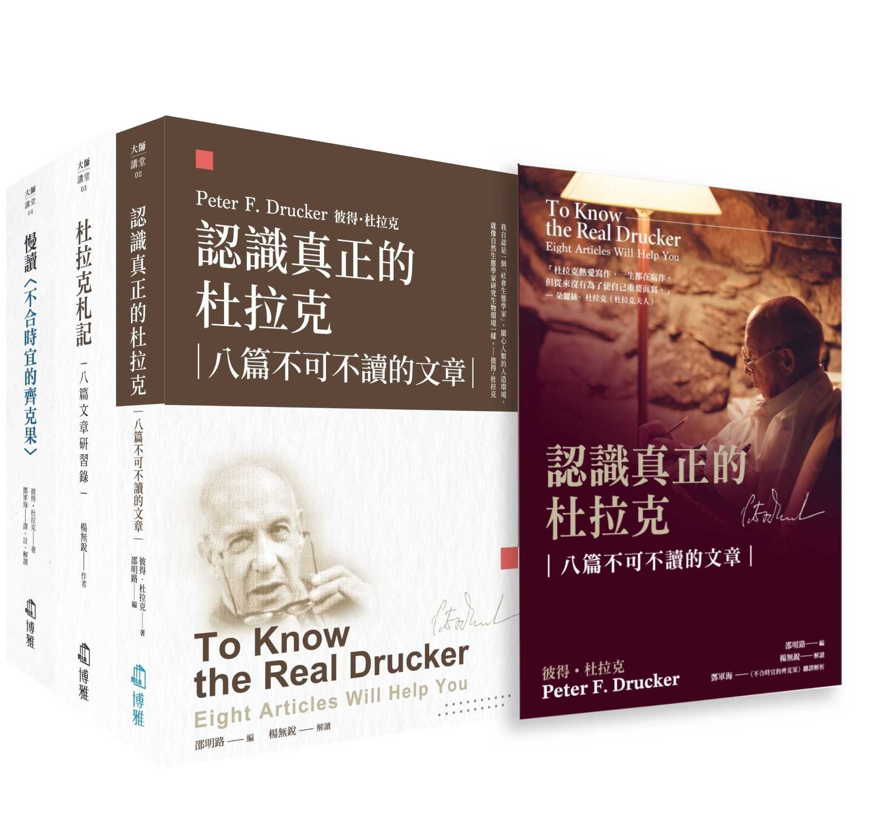 認識真正的杜拉克套書: 八篇不可不讀的文章 (3冊合售)