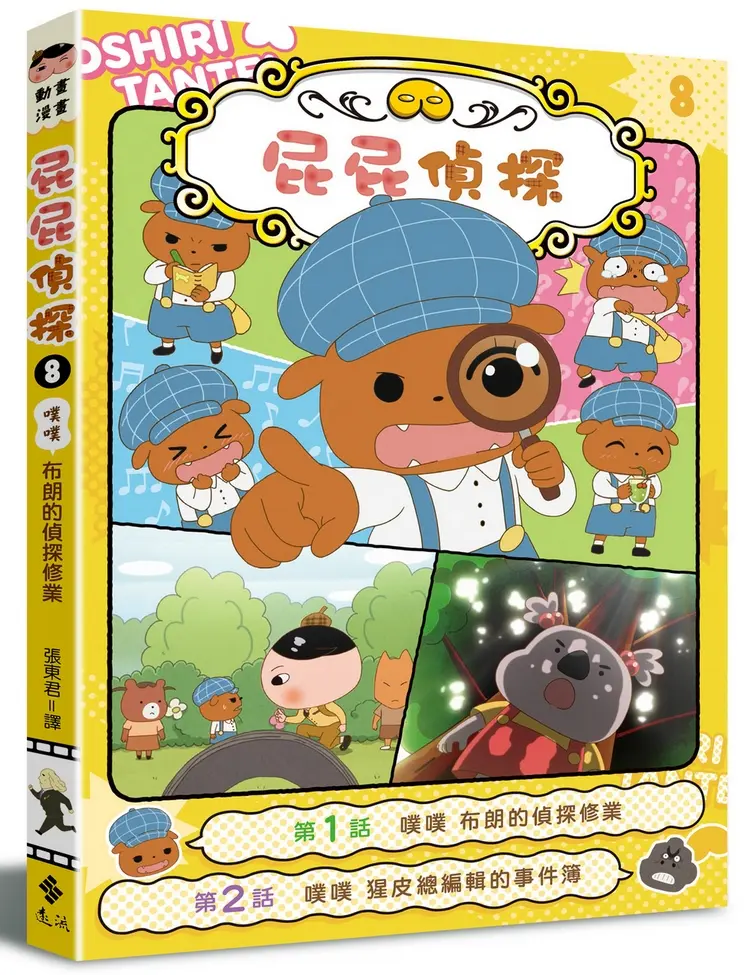 屁屁偵探動畫漫畫 8: 噗噗 布朗的偵探修業