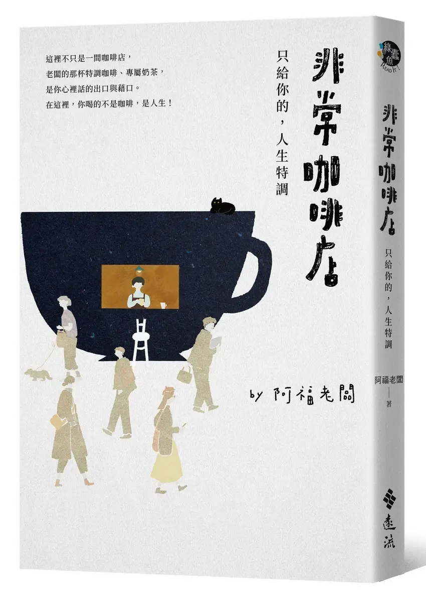 非常咖啡店: 只給你的, 人生特調