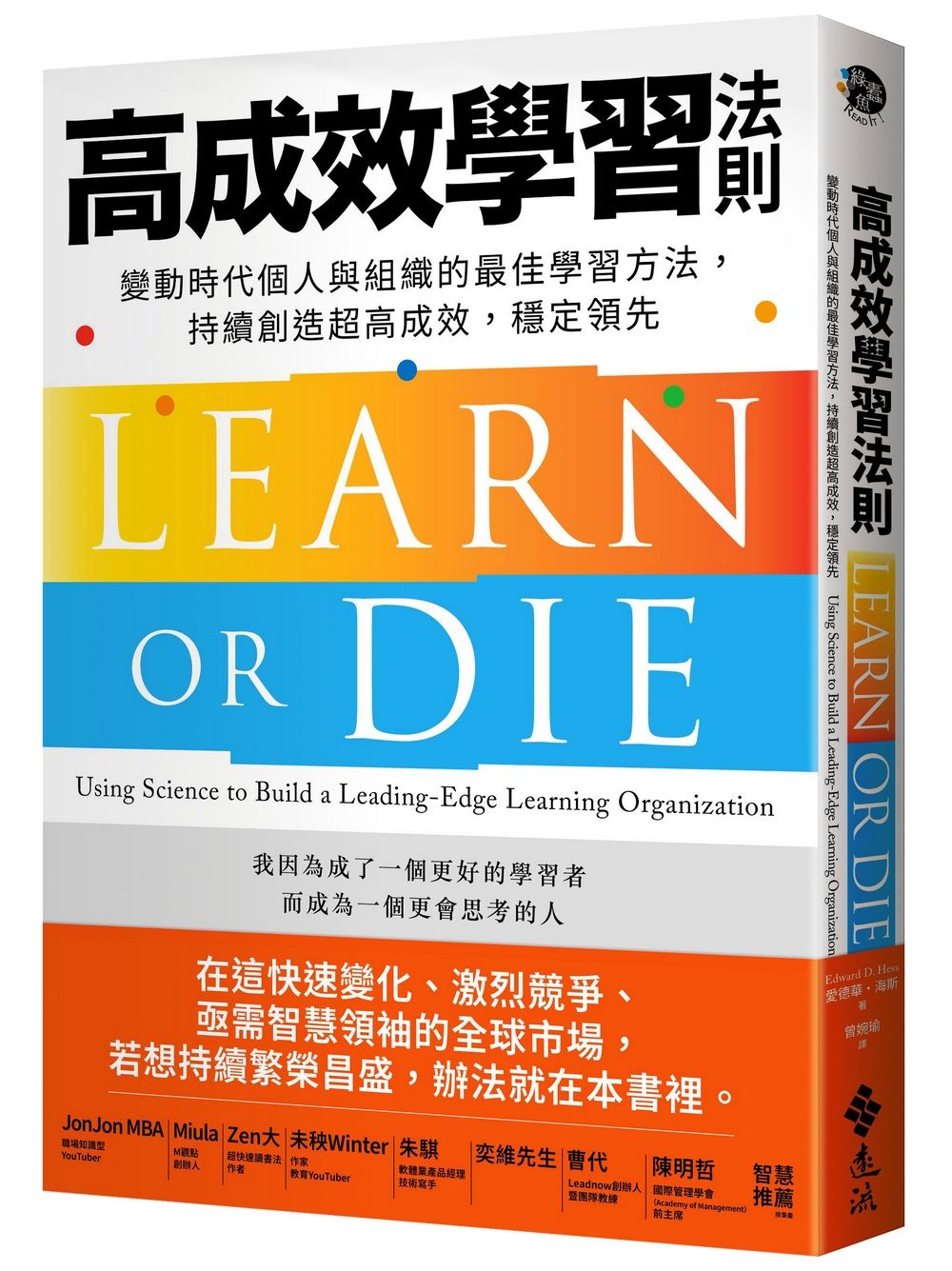高成效學習法則: 變動時代個人與組織的最佳學習方法, 持續創造超高成效, 穩定領先