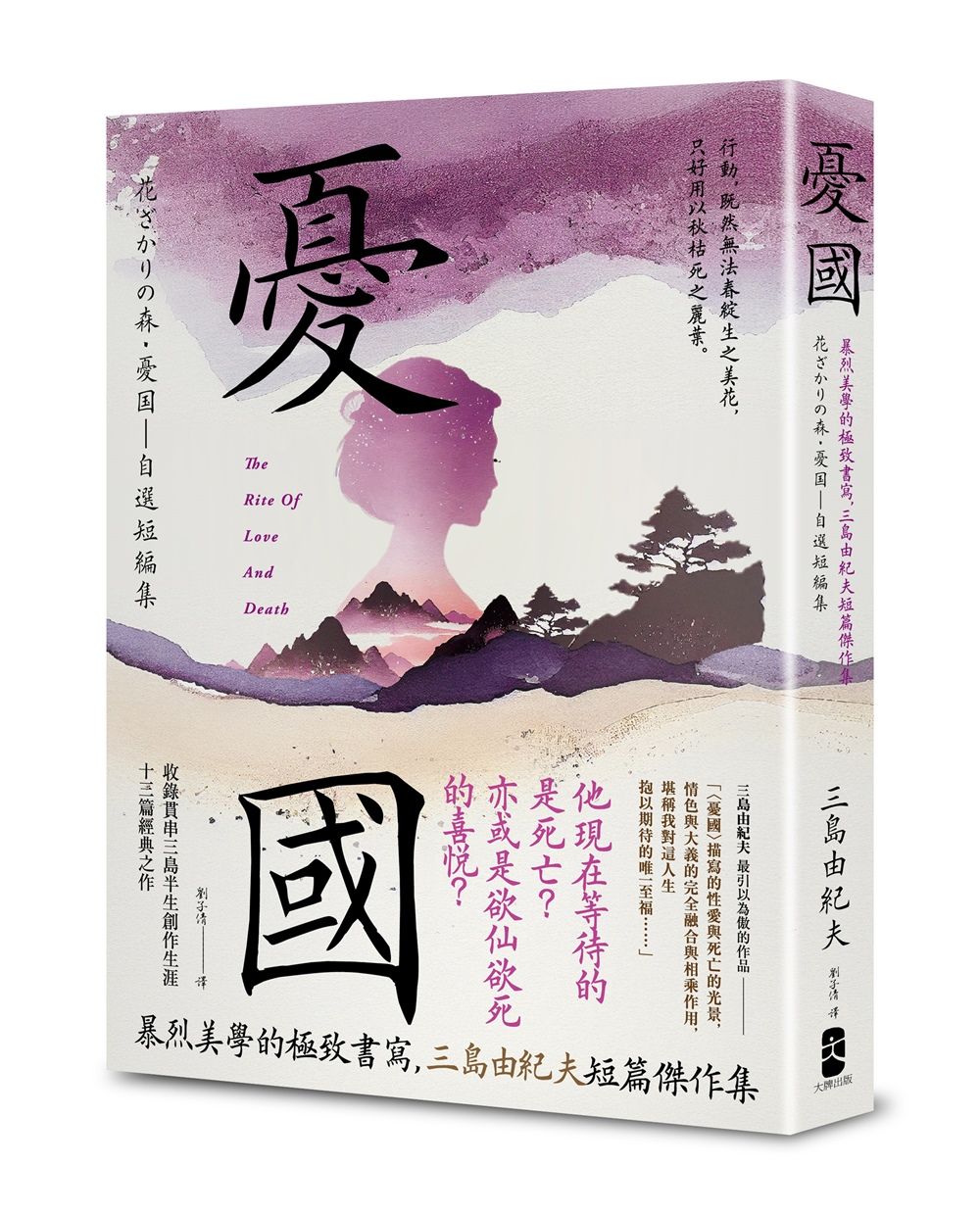 憂國: 暴烈美學的極致書寫, 三島由紀夫短篇傑作集
