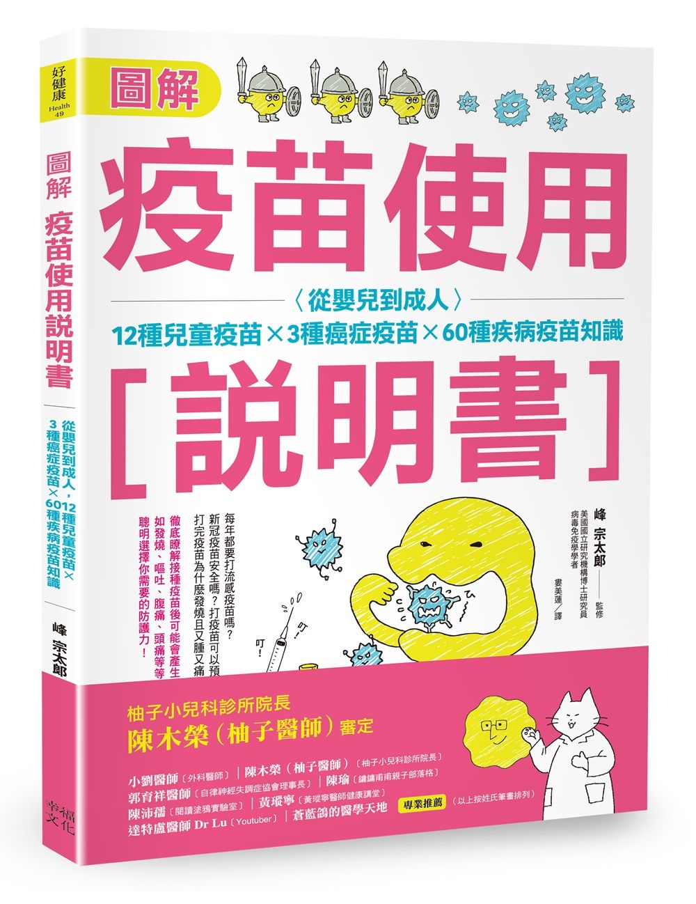 圖解疫苗使用說明書: 從嬰兒到成人, 12種兒童疫苗×3種癌症疫苗×60種疾病疫苗知識 (第2版)