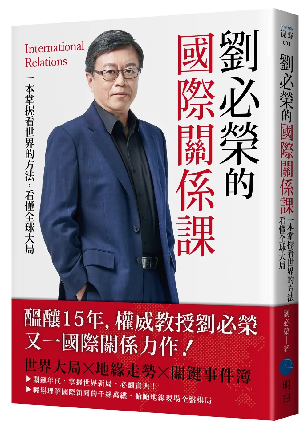 劉必榮的國際關係課: 一本掌握看世界的方法, 看懂全球大局