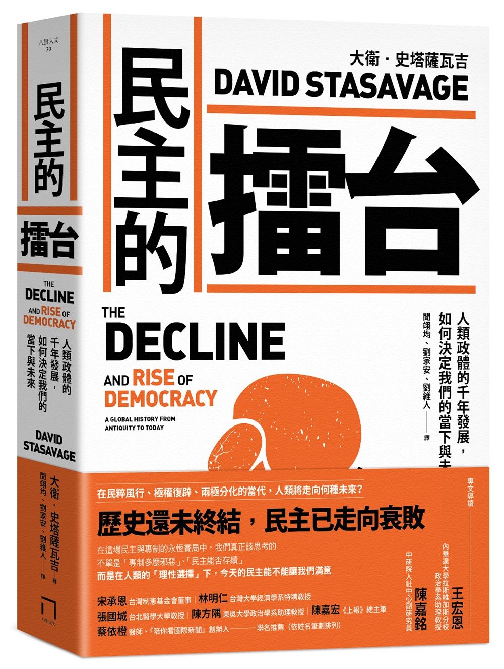 民主的擂台: 人類政體的千年發展, 如何決定我們的當下與未來