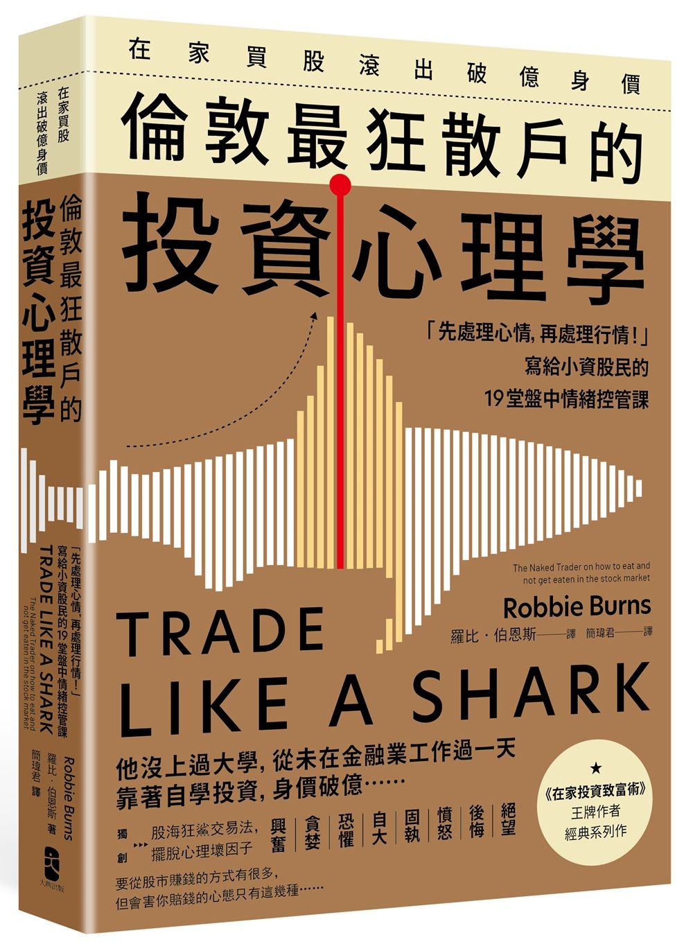 在家買股滾出破億身價, 倫敦最狂散戶的投資心理學: 先處理心情, 再處理行情! 寫給小資股民的19堂盤中情緒控管課