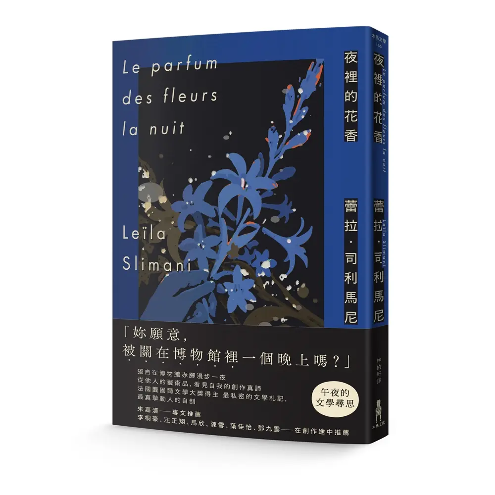 夜裡的花香: 我在博物館漫遊一晚的所見所思