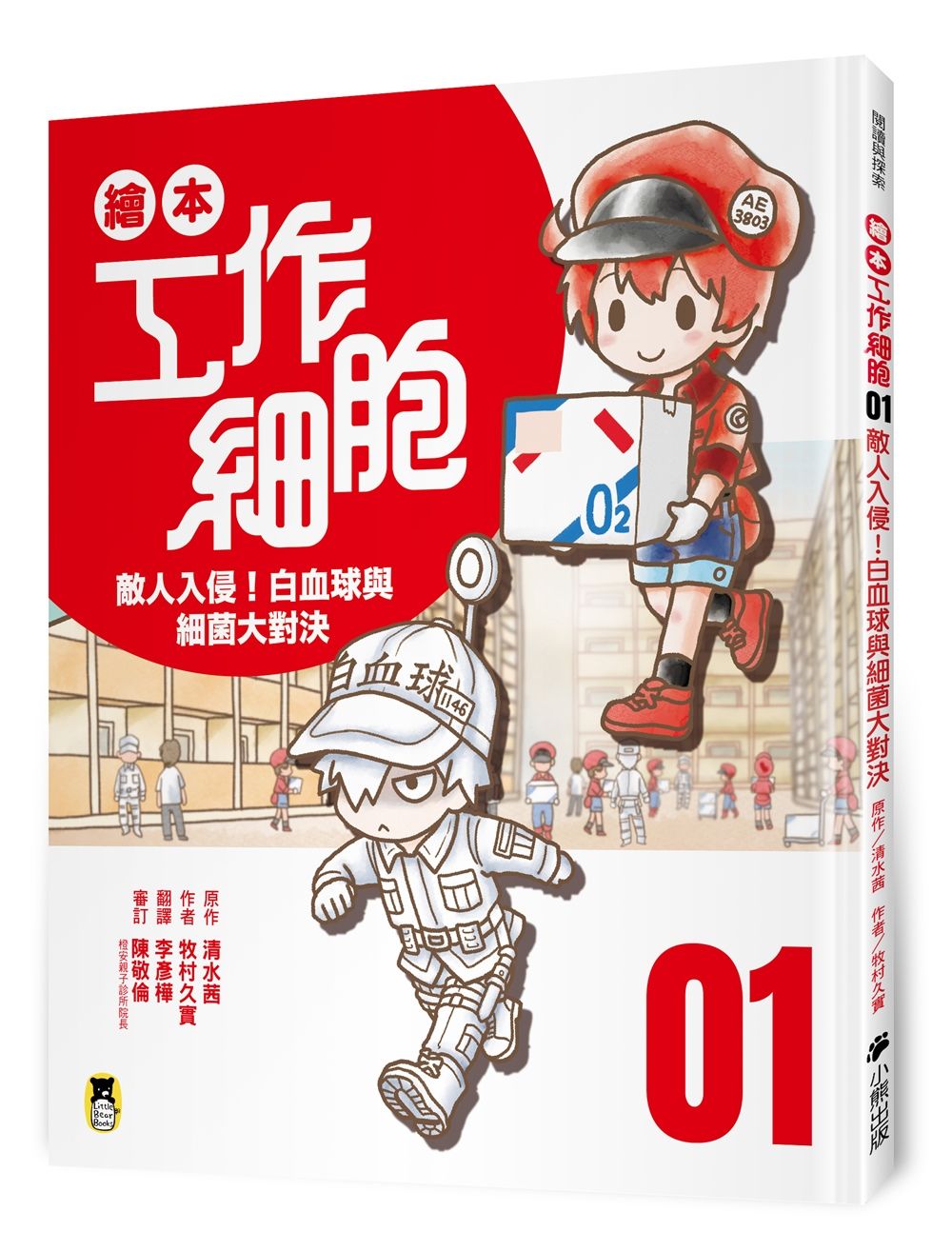 繪本工作細胞 1: 敵人入侵! 白血球與細菌大對決