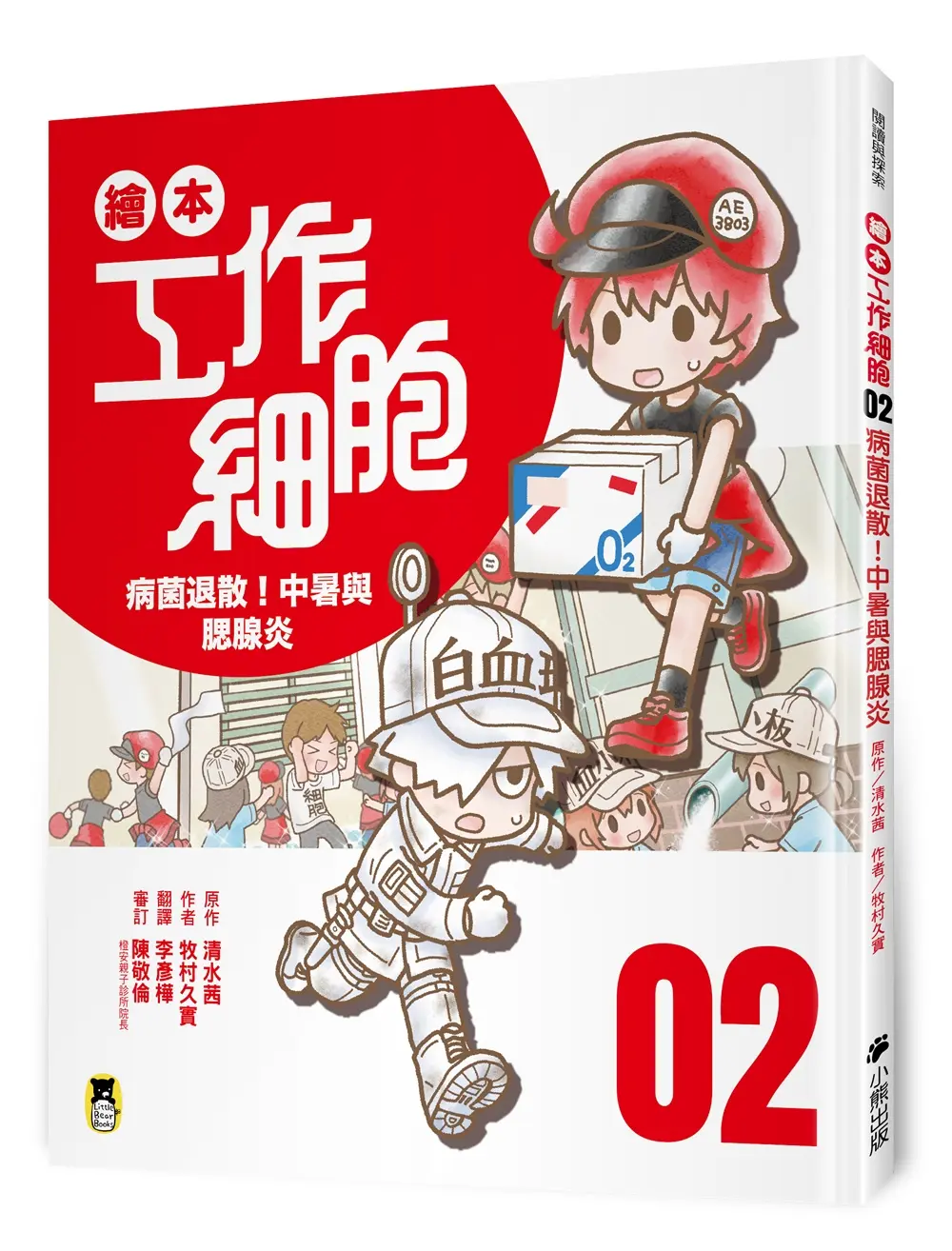 繪本工作細胞 2: 病菌退散! 中暑與腮腺炎