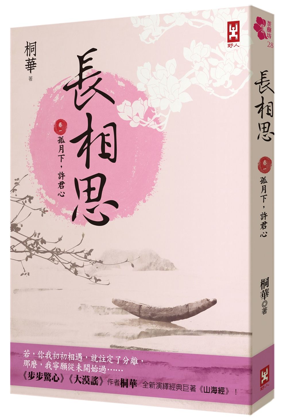 長相思 卷一: 孤月下, 許君心 (第2版)