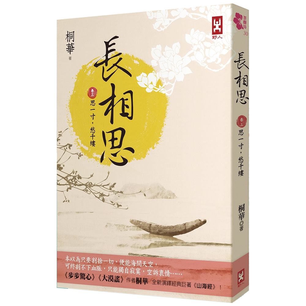 長相思 卷三: 思一寸, 愁千縷 (第2版)