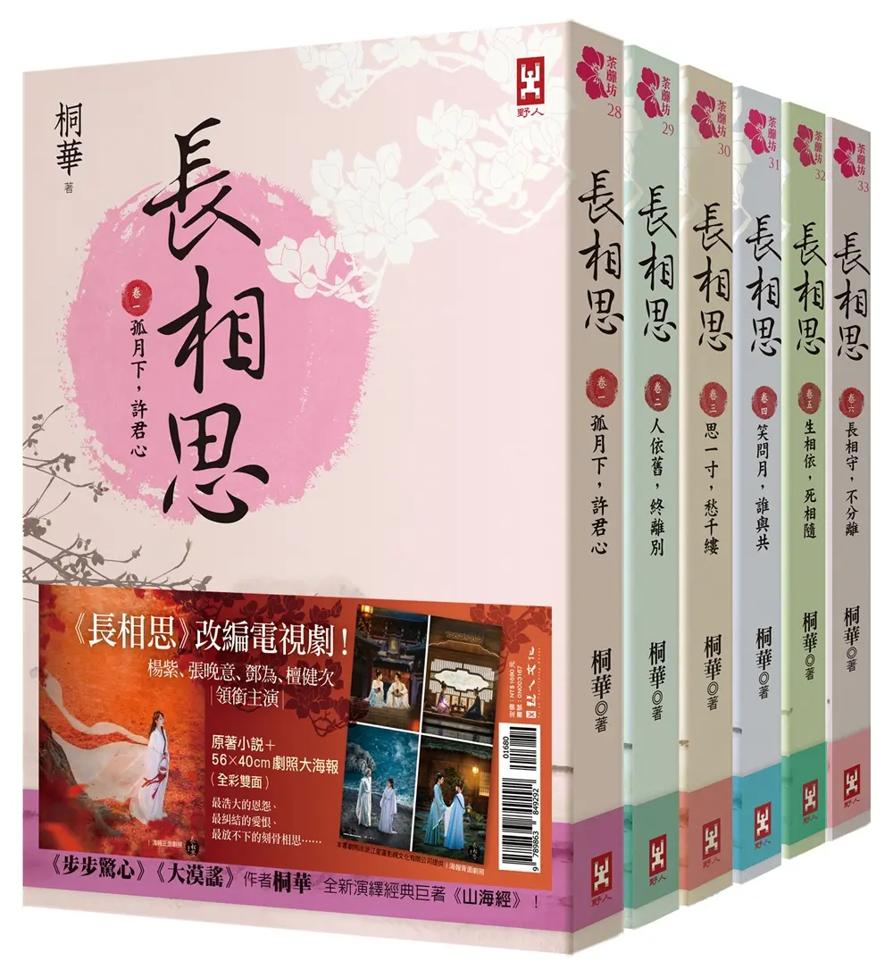 長相思套書 (附電視劇照大海報楊紫、張晚意、鄧為、檀健次領銜主演/6冊合售)