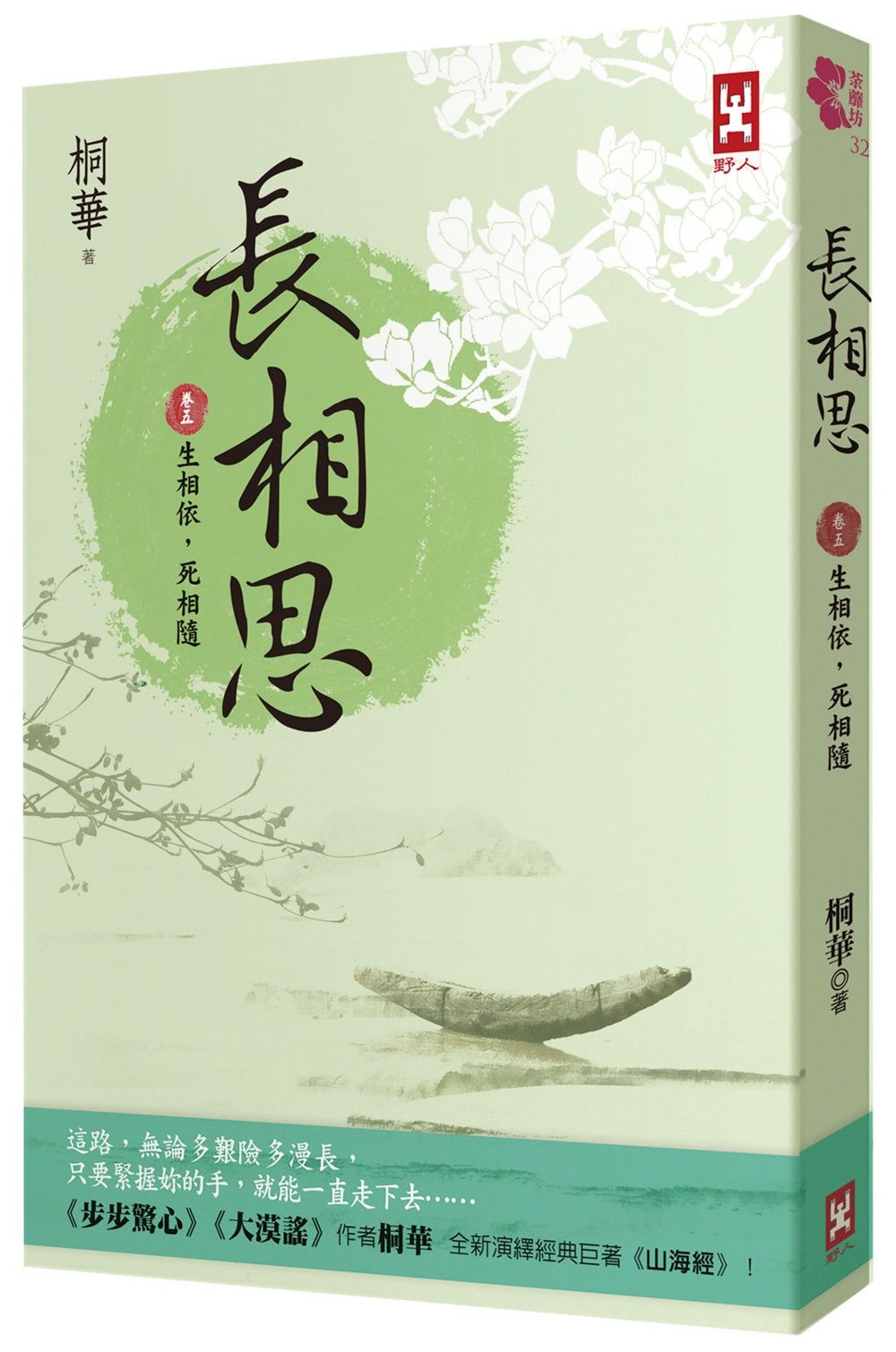 長相思 卷五: 生相依, 死相隨 (第2版)