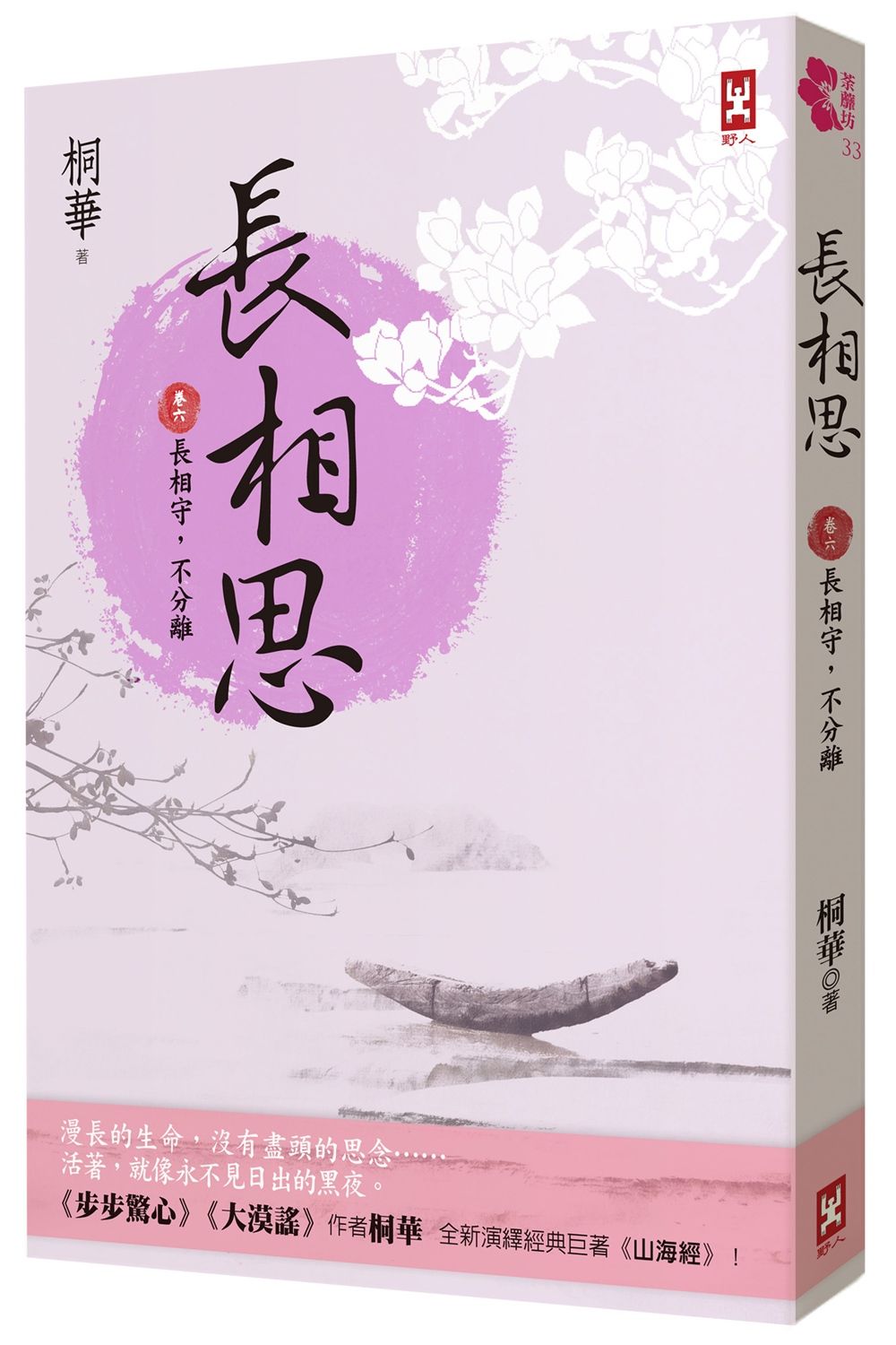 長相思 卷六: 長相守, 不分離 (完/第2版)