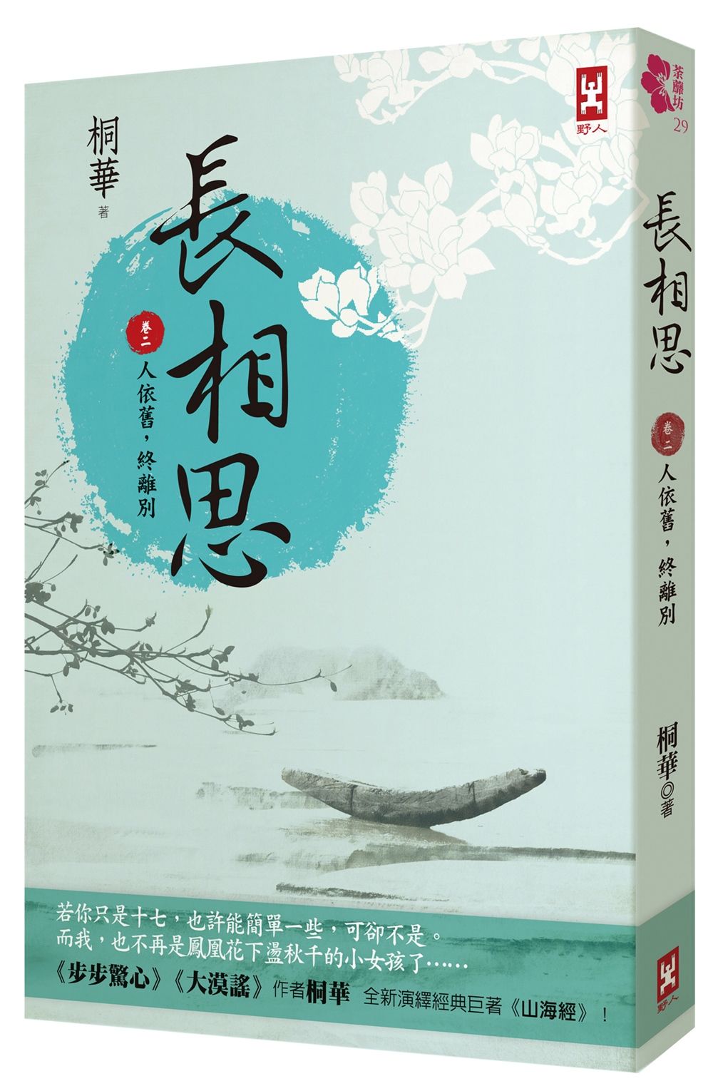 長相思 卷二: 人依舊, 終離別 (第2版)