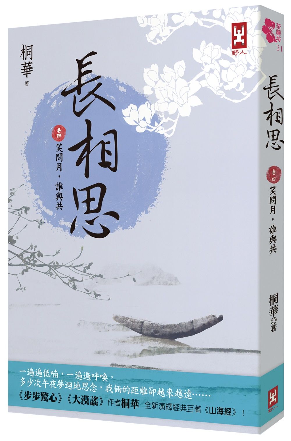 長相思 卷四: 笑問月, 誰與共 (第2版)