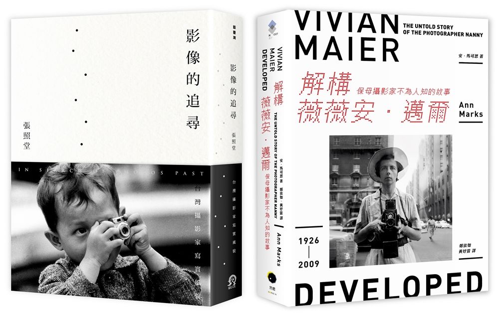 追尋攝影大師的足跡: 解構薇薇安．邁爾+影像的追尋 (2冊合售)