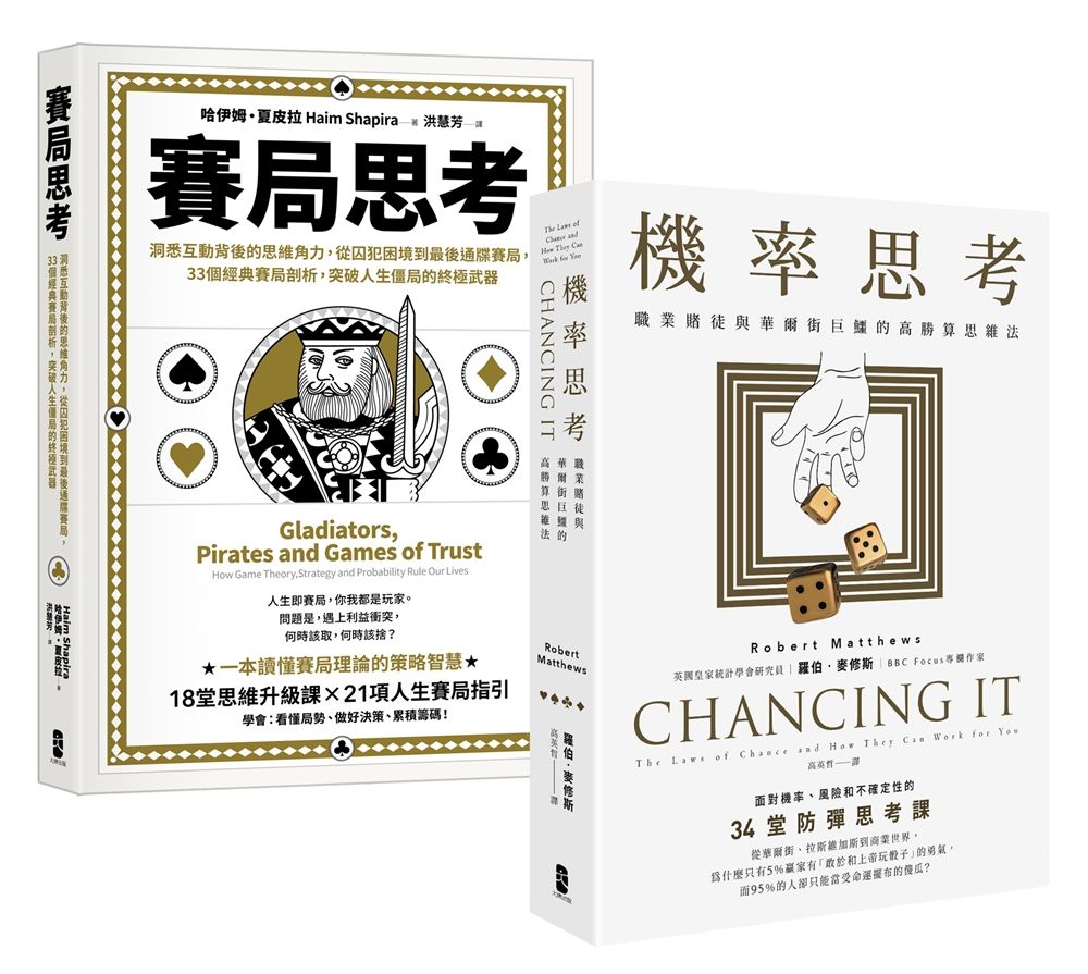 精準解決問題的高勝算決策智慧套書: 機率思考+賽局思考 (2冊合售)