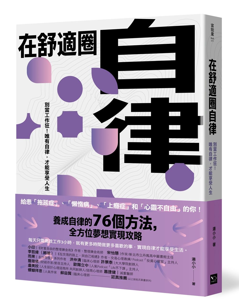 在舒適圈自律: 別當工作狂! 唯有自律, 才能享受人生