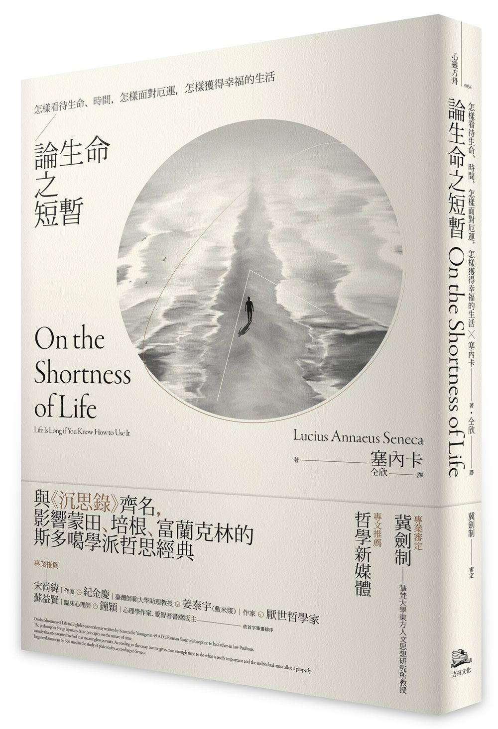 論生命之短暫: 怎樣看待生命、時間, 怎樣面對厄運, 怎樣獲得幸福的生活