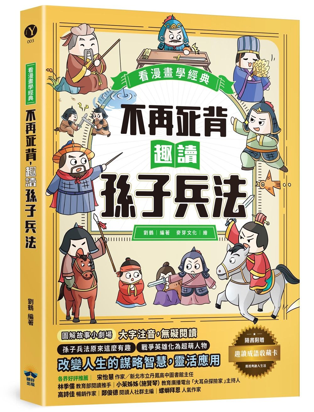 看漫畫學經典: 不再死背, 趣讀孫子兵法 (附趣讀成語收藏卡)