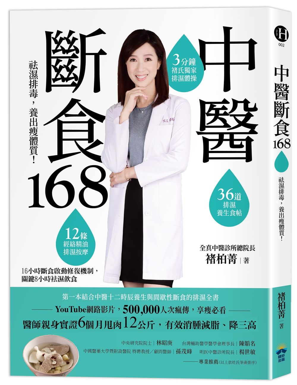 中醫斷食168: 祛濕排毒, 養出瘦體質