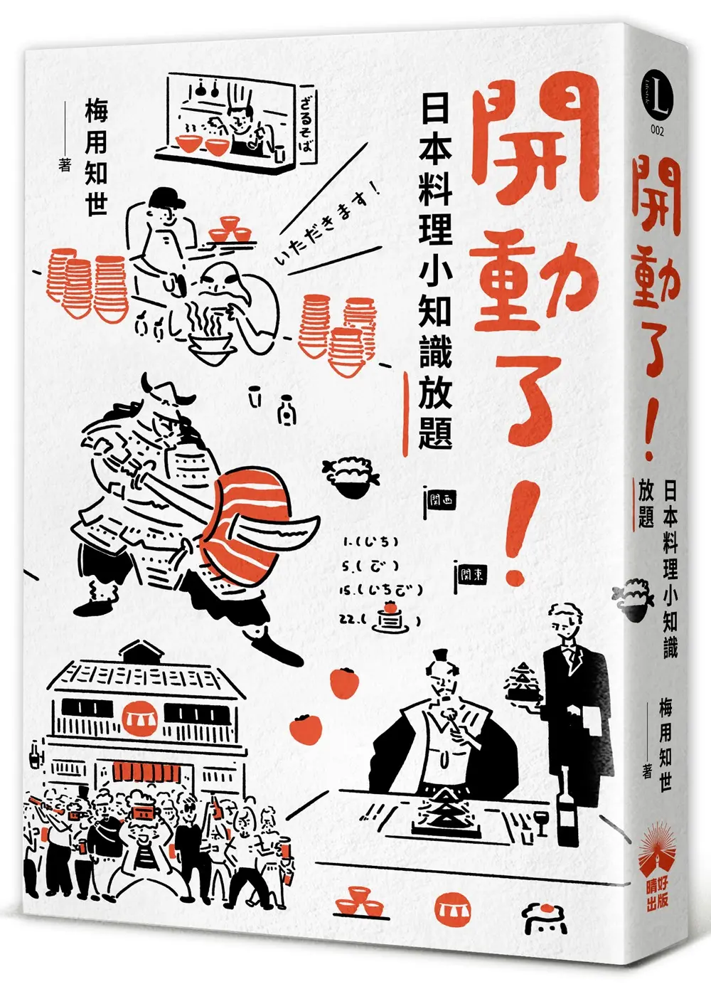 開動了! 日本料理小知識放題