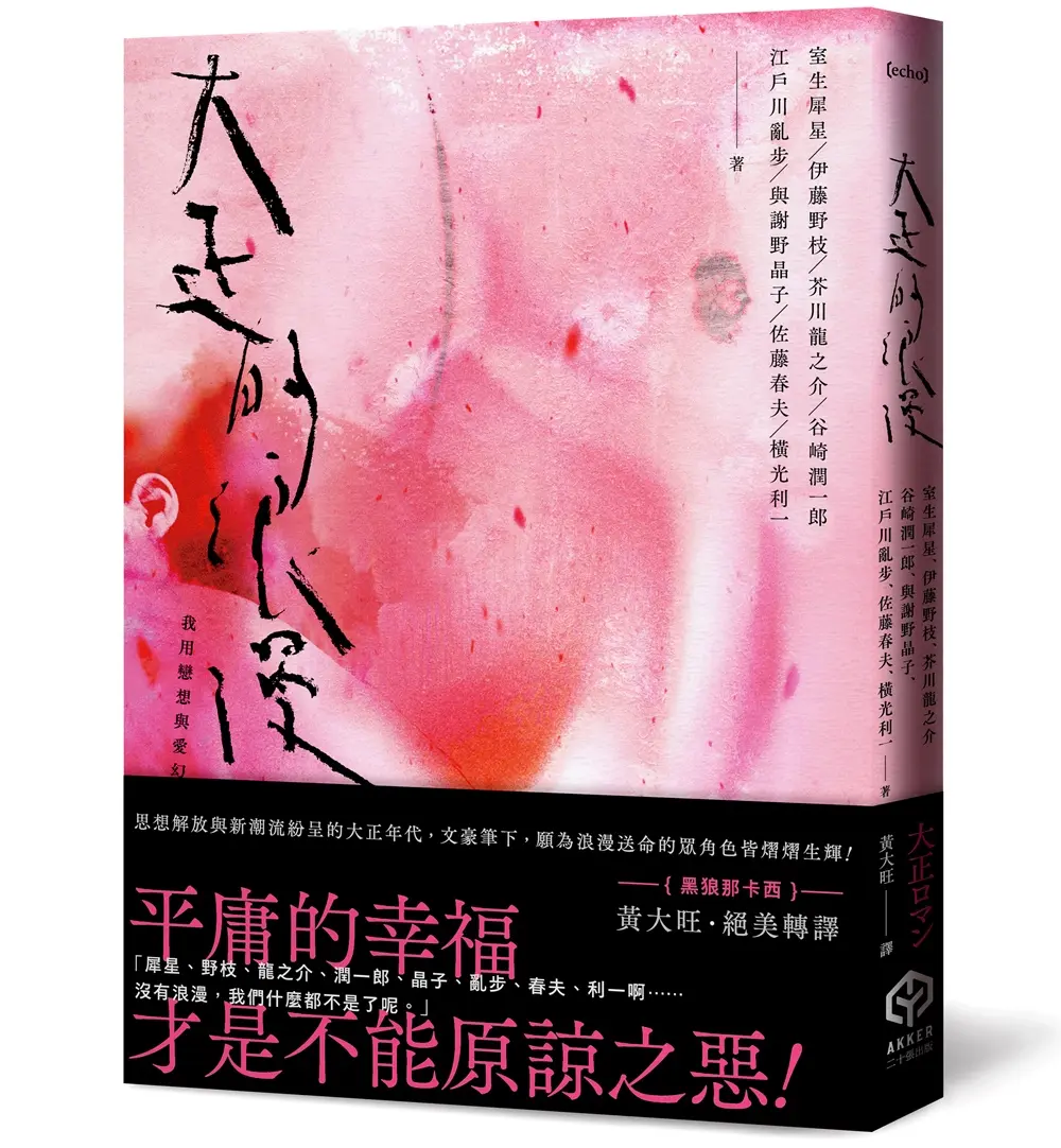 大正的浪漫 (附隨書製造浪漫-視覺藝術家詹雨樹設計正大浪漫海報)